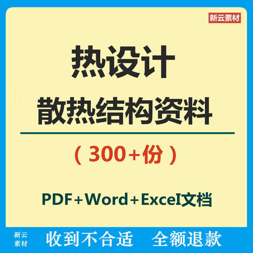 热设计散热结构设计汽车锂电池水冷板换热器行业热管导热材料资料