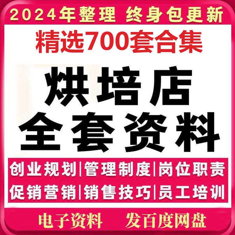 烘焙坊开店经营管理方案面包店活动宣传运营西点蛋糕员工培训资料