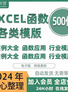 excel函数公式大全模板电子版表格常用公式函数与图表应用素材