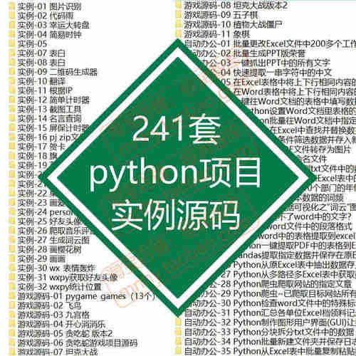 python项目源码实例源代码算法处理案例py源文件练习游戏自动办公