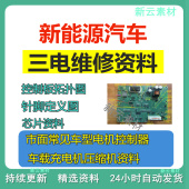 新能源汽车维修资料拓扑原理针脚图芯片三电控制器充电机压缩机