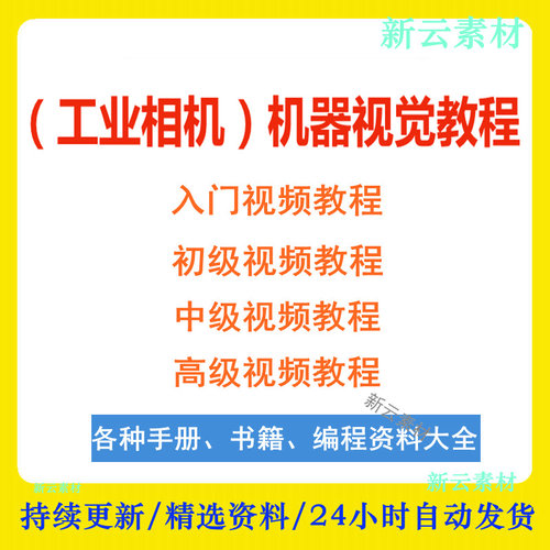 自动化工业相机视频教程机器视觉定位从入门到精通数字图像处理