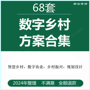 数字乡村智慧农村平安乡镇数字化振兴大数据建设整体规划设计方案