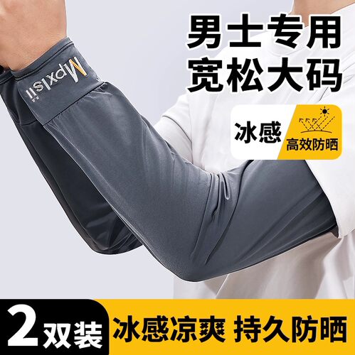 男士冰丝加长加宽冰袖夏季大码