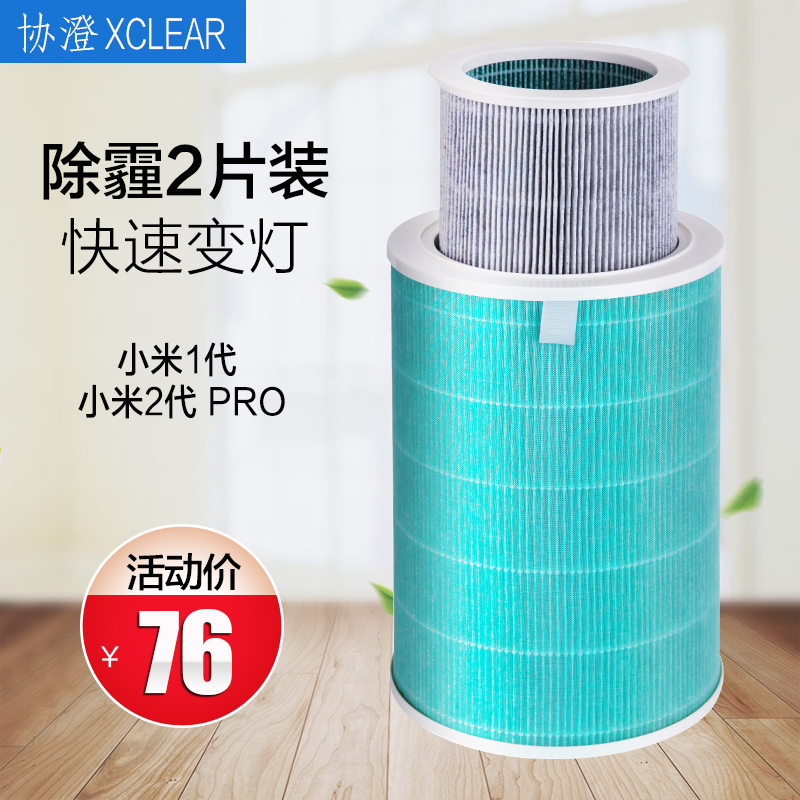 [协澄旗舰店净化,加湿抽湿机配件]适配小米空气净化器1代2代pro过滤月销量33件仅售79元