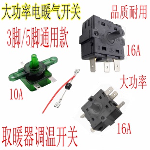 电暖气开关3脚5脚循环档位小太阳烤火炉取暖器扇调温开关配件16A
