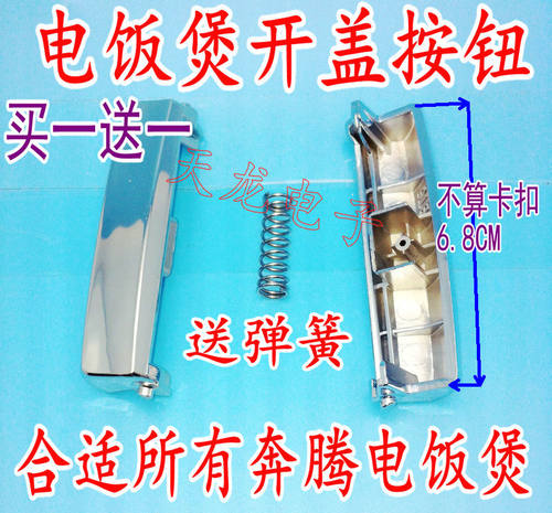 电饭煲配件FE405\FE505\FN429\FN496\开盖按钮开盖开关扣子