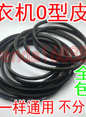 洗衣机皮带O型三角带0-410 412 445 450 460 468 470 480 500 570