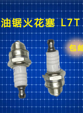 油锯一级火花塞 L7T 油锯火花塞割草机二冲程汽油机火花塞M7 短
