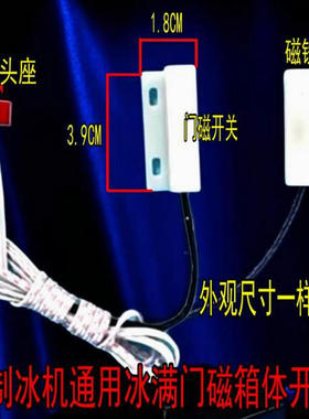 斯科茨曼久景制冰机冰满感应器冰特尔冰满门磁开关脱冰复位传感器