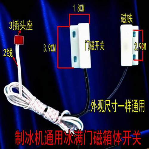 斯科茨曼久景制冰机冰满感应器冰特尔冰满门磁开关脱冰复位传感器