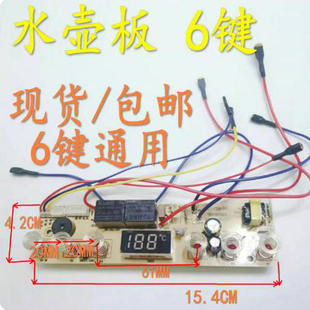 自动上水壶电茶炉5键6建线路板电热烧水壶主板维修电路板控制板