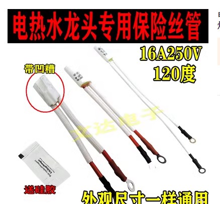 电热水龙头专用保险管RF120℃