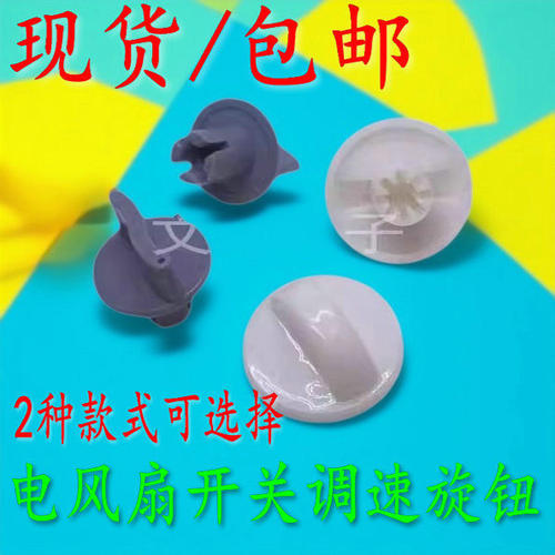 电风扇档位开关定时器旋钮帽