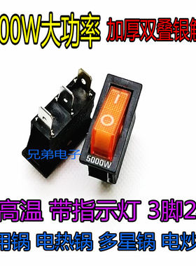 电热锅开关5000W功率电炒锅配件 多用多星锅通用带灯船型按钮KCD3