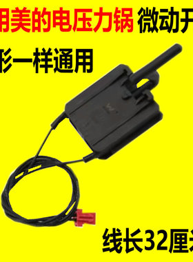 通用美的电压力锅门控开关