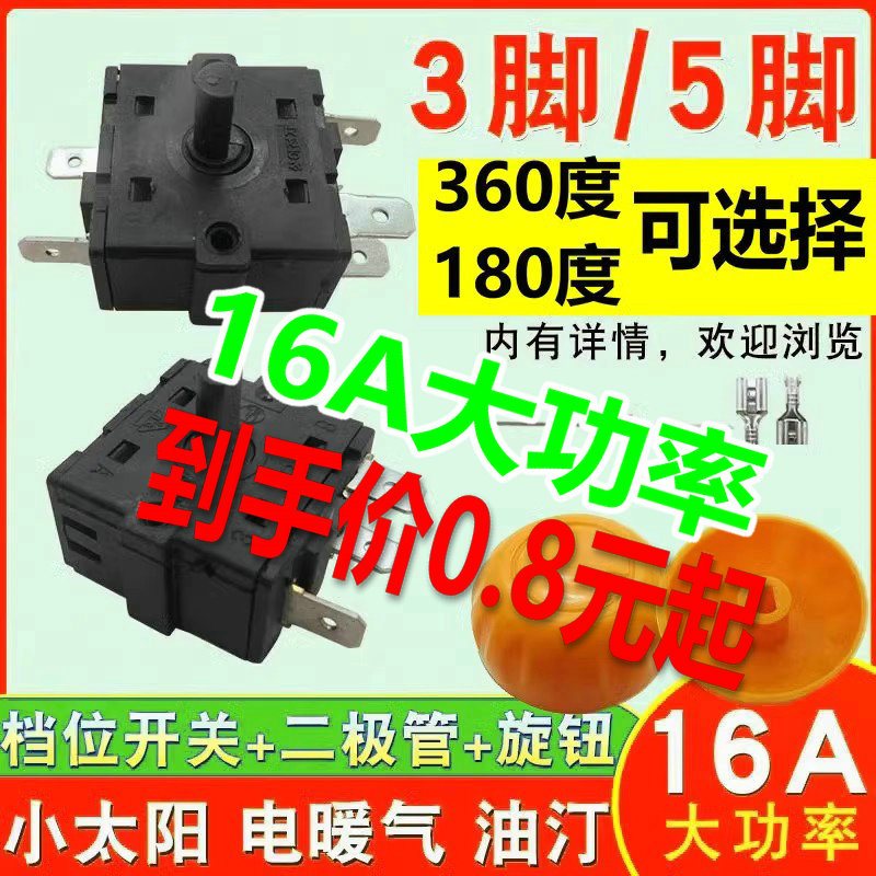电暖气3脚5脚6脚档位开关小太
