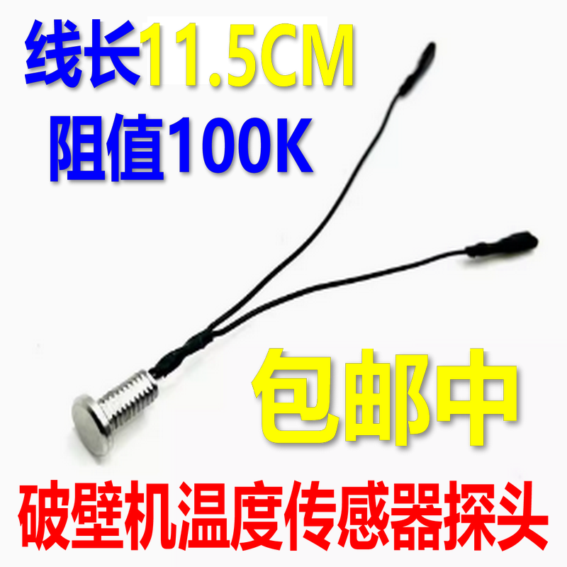 破壁机温度传感器100K感温探头