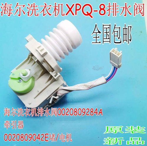 包邮适用海尔洗衣机XPQ-8排水阀0020809284A牵引器0020809042E