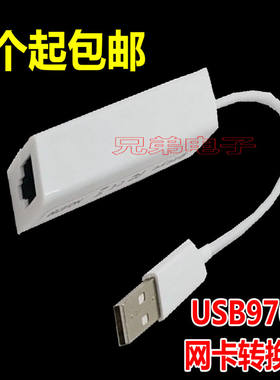 迷你USB9700网卡转换器笔记本电