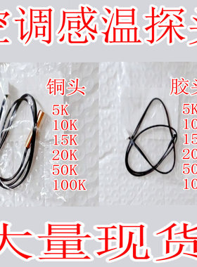 空调感温探头5K10K15K20K50K管温铜头室温胶头空调温度传感器
