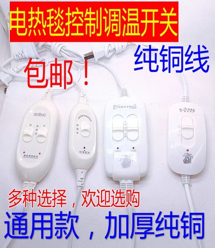 彩阳包邮开关控制器通用电热毯
