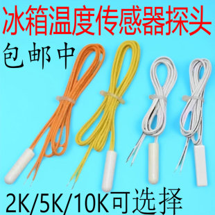适用美的美菱海尔冰箱温度传感器2K5K除霜化霜传感器温控感温探头