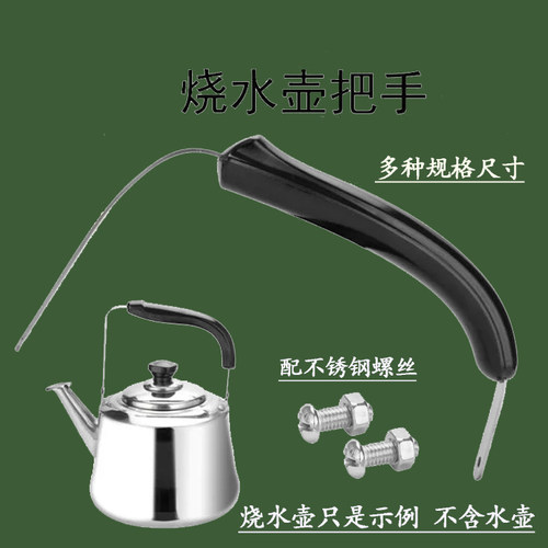通用烧水壶把手柄配件茶壶热水壶提手不锈钢耐热胶木通用烧开水