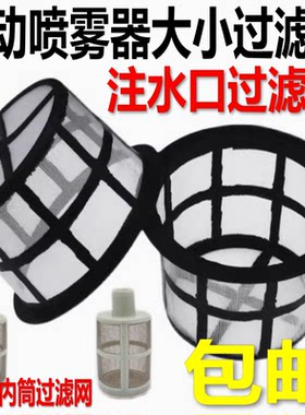 喷雾器小大过滤网进水网桶通用款