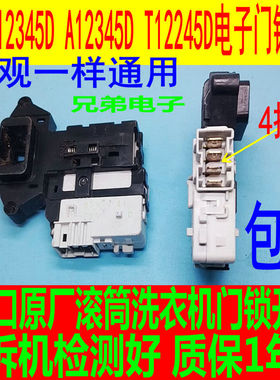 适用LG滚筒洗衣机WD-C12345D A12345D T12245D电子门锁开关