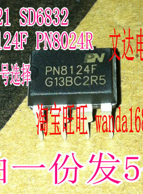 （全国包邮）拍一份发5个 PN8024R PN8124F SD6832  dh321