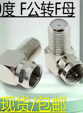 英制弯F头直角英制F头 有线电视接头F公转F母 公转母90度弯头接头