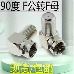 英制弯F头直角英制F头 公转母90度弯头接头 有线电视接头F公转F母
