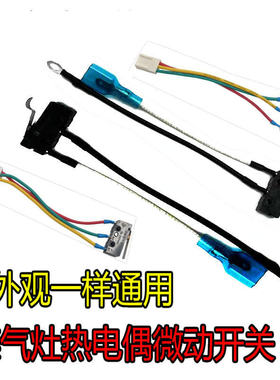 燃气灶微动开关熄火保护微控总成煤气灶炉具热电偶炉嵌入式配件大