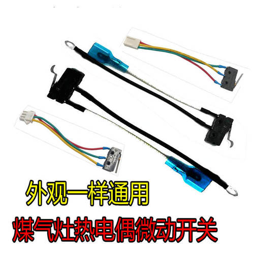 燃气灶微动开关熄火保护微控总成
