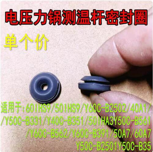 通用九阳电压力锅测温杆密封圈