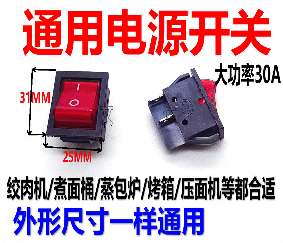 绞肉机煮面桶蒸包炉烤箱压面机和面机跑步机4脚电源开关按钮带灯