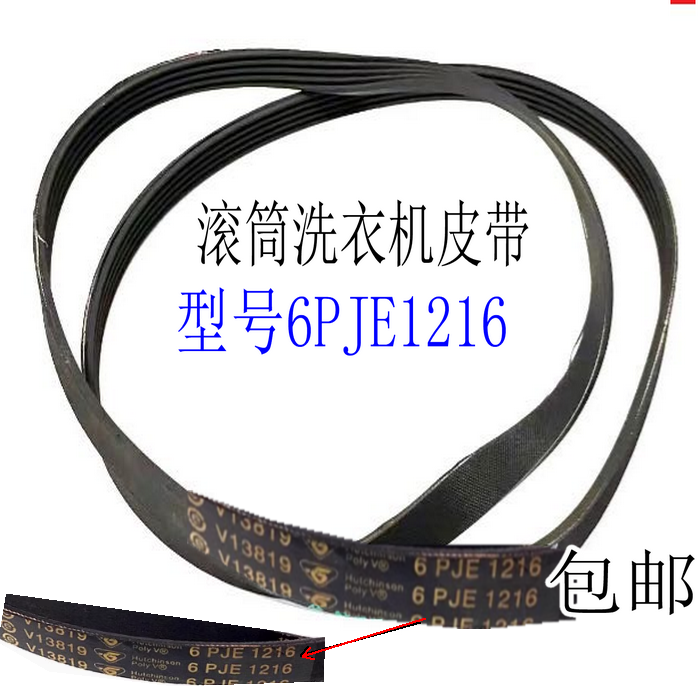 适用于海尔滚筒洗衣机皮带6PJE1216 6EPJ1216 6PJ1216传动带0592