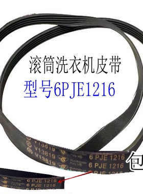 适用于海尔滚筒洗衣机皮带6PJE1216 6EPJ1216 6PJ1216传动带0592