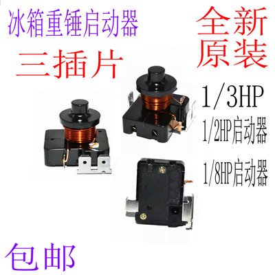 通用原装冰箱重锤式启动器 电流启动继电器 冷柜冰柜重锤压缩机启