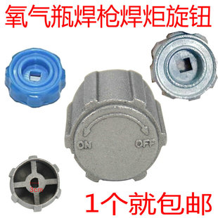 2L升焊炬焊枪旋钮便携式焊具小氧气瓶阀铝旋钮小燃煤阀金属开关帽