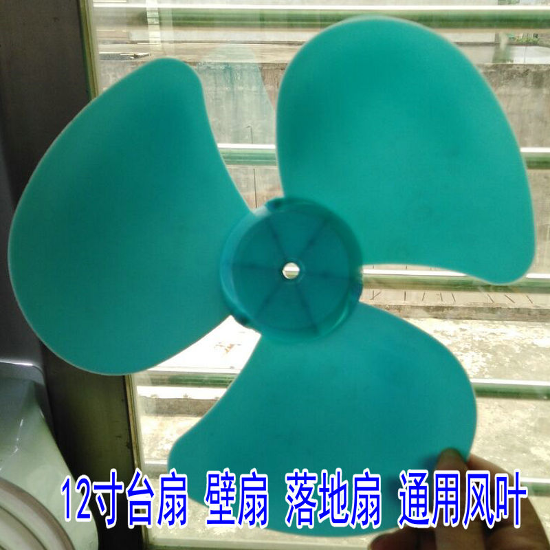 通用风扇扇叶风扇叶片3叶12寸300mm电风扇风叶叶子台扇落地扇配件