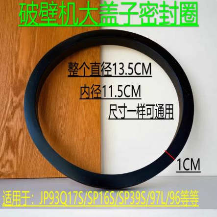 破壁机胶圈适配苏泊配件JP93Q杯盖密封圈17S/SP16S/SP39S/97L/96L