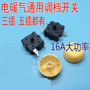 电暖器配件 小太阳暖风机电油汀丁档位开关取暖器 5脚档位开关