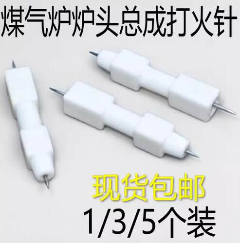 包邮通用煤气灶老式普通款液化气点火针打火针天然气台式灶火花针