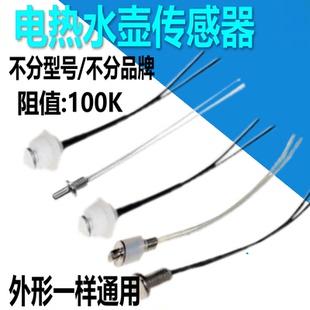 茶具全自动上水电热水壶通用配件 温度传感器100K电阻 养生壶探头