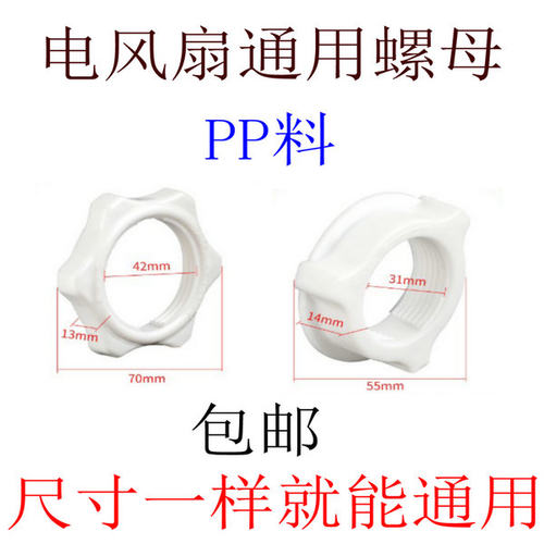 电风扇风扇固定螺母落地扇