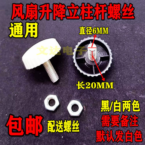 电风扇落地扇升降杆管拧紧螺母