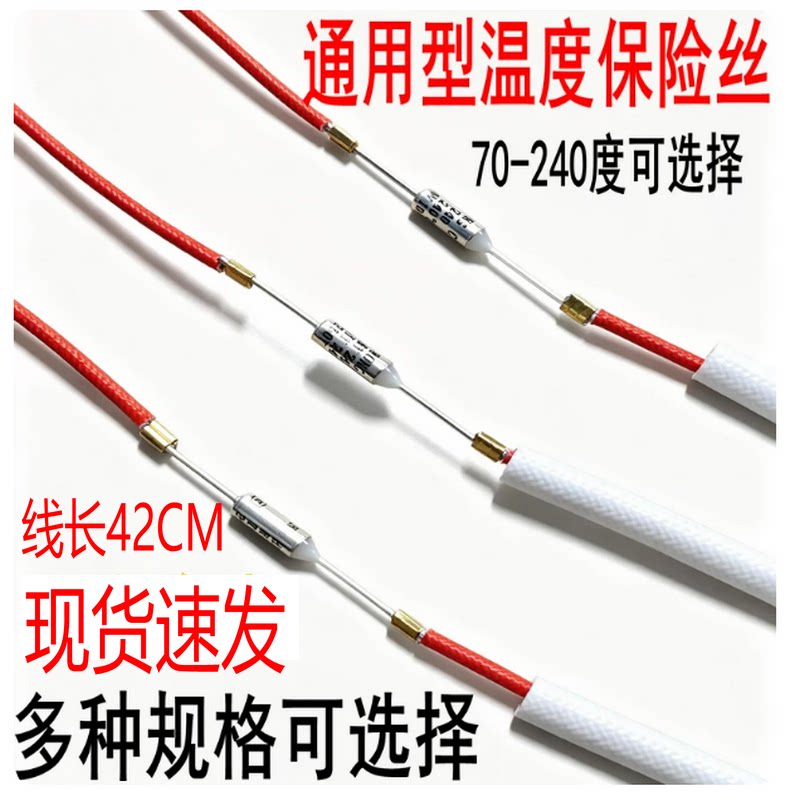 通用型电压力锅电饭煲挂烫机温度保险丝超温保护10A带线保险管