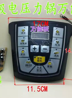 全新电压力锅通用控制板万能